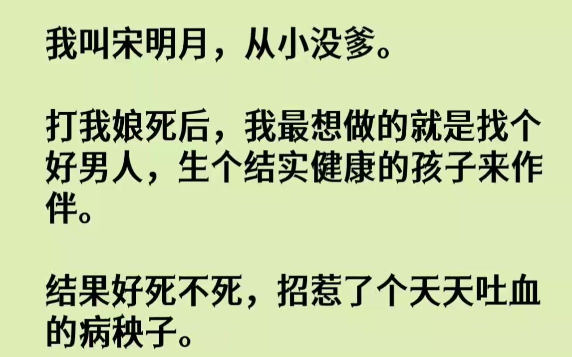 【完结文】我叫宋明月,从小没爹.打我娘死后,我最想做的就是找个好男人,生个结实健...哔哩哔哩bilibili