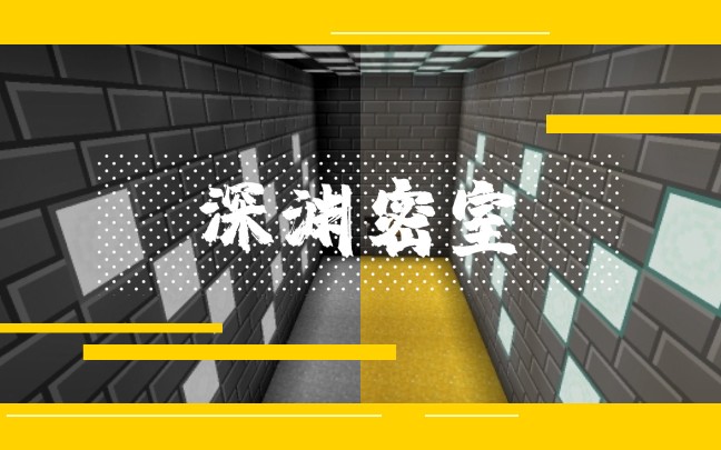 活动作品用mc的方式打开疯狂的麦咭深渊密室