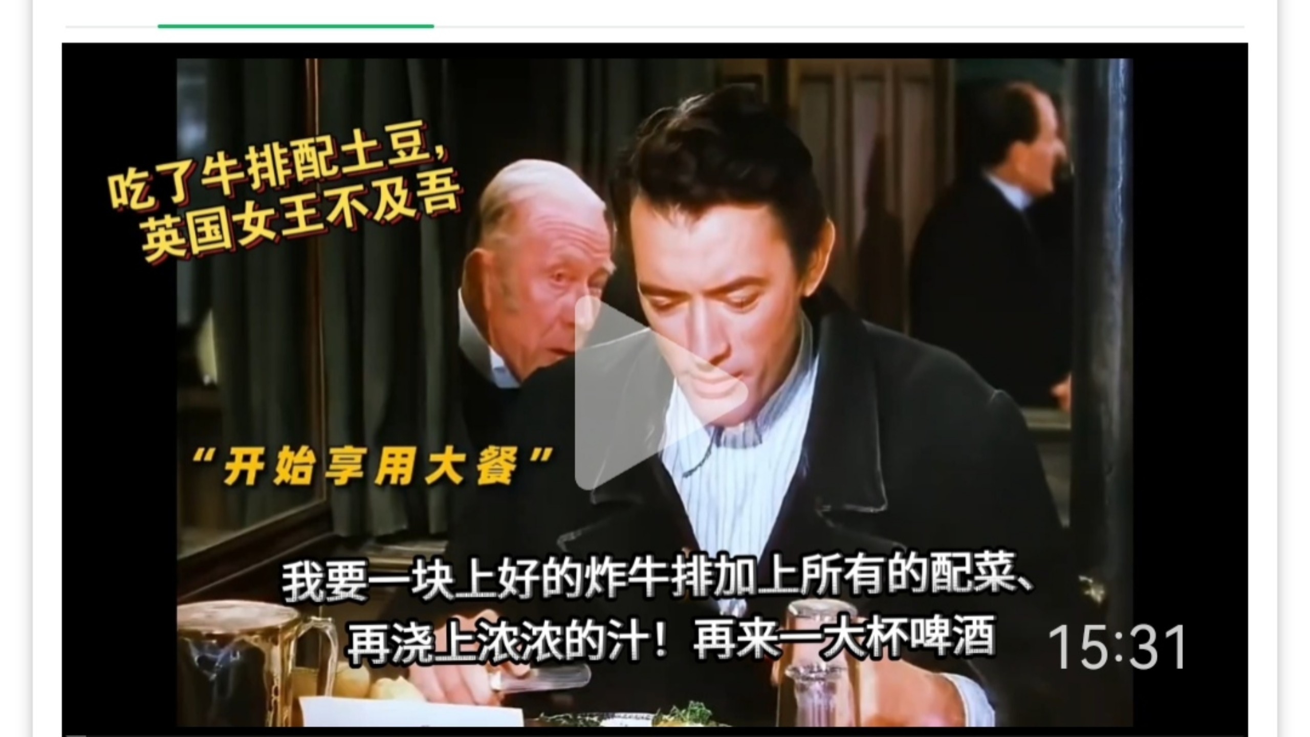 古早爽文《百万英镑》我要一块上好的炸牛排加上所有的配菜、再浇上浓浓的汁！再来一大杯冰镇啤酒