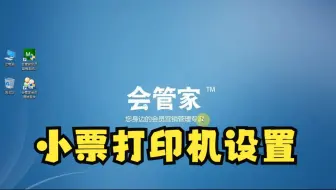 小票打印机设置-会管家收银软件操作演示教程