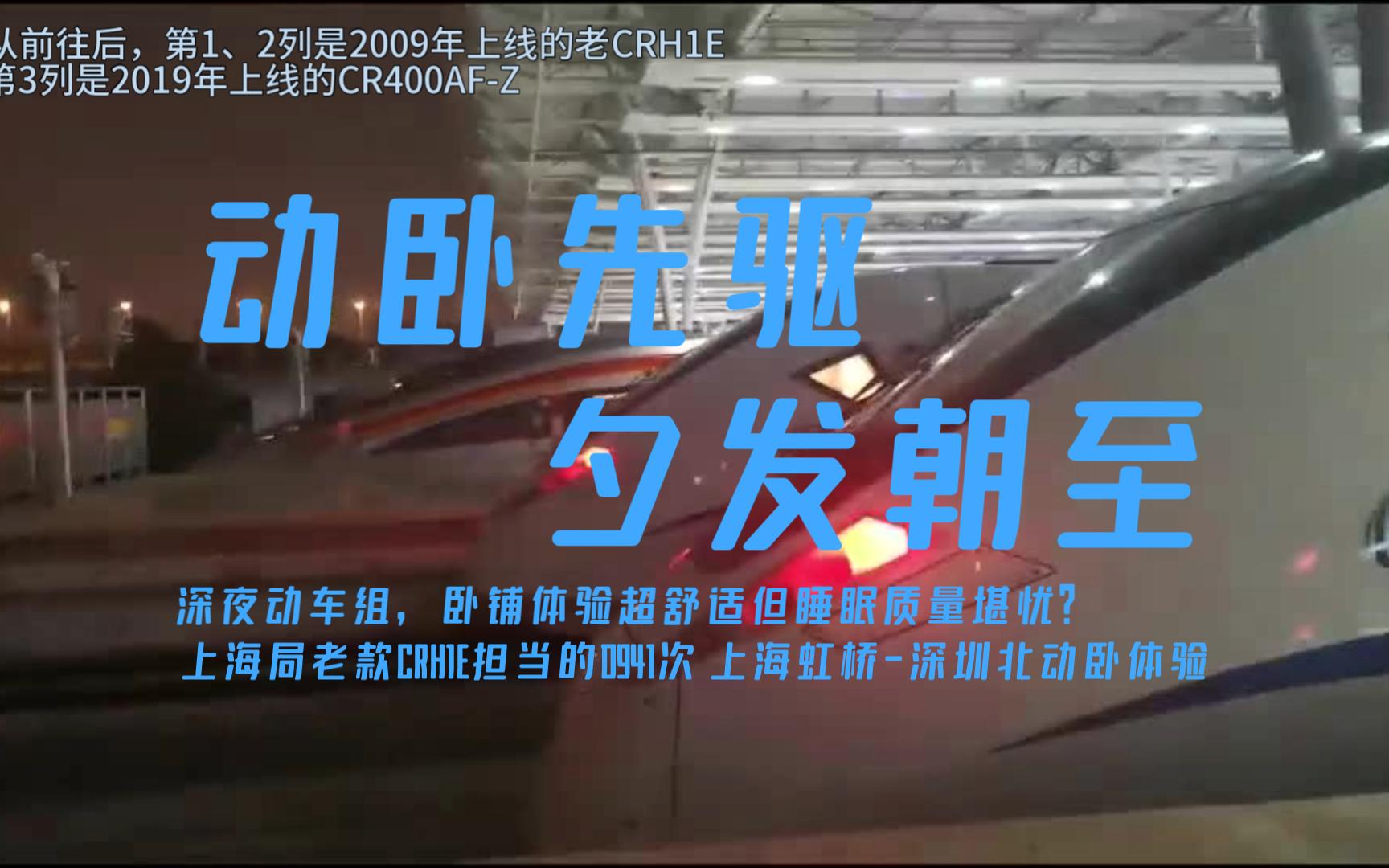 【国铁纪行】优秀气密性?超高舒适度?上局老CRH1E担当的沪深动卧D941次 上海虹桥深圳北区间乘车体验哔哩哔哩bilibili