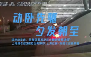 Télécharger la video: 【国铁纪行】优秀气密性？超高舒适度？上局老CRH1E担当的沪深动卧D941次 上海虹桥-深圳北区间乘车体验