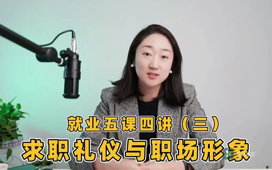 第三讲:求职礼仪与职场形象哔哩哔哩bilibili