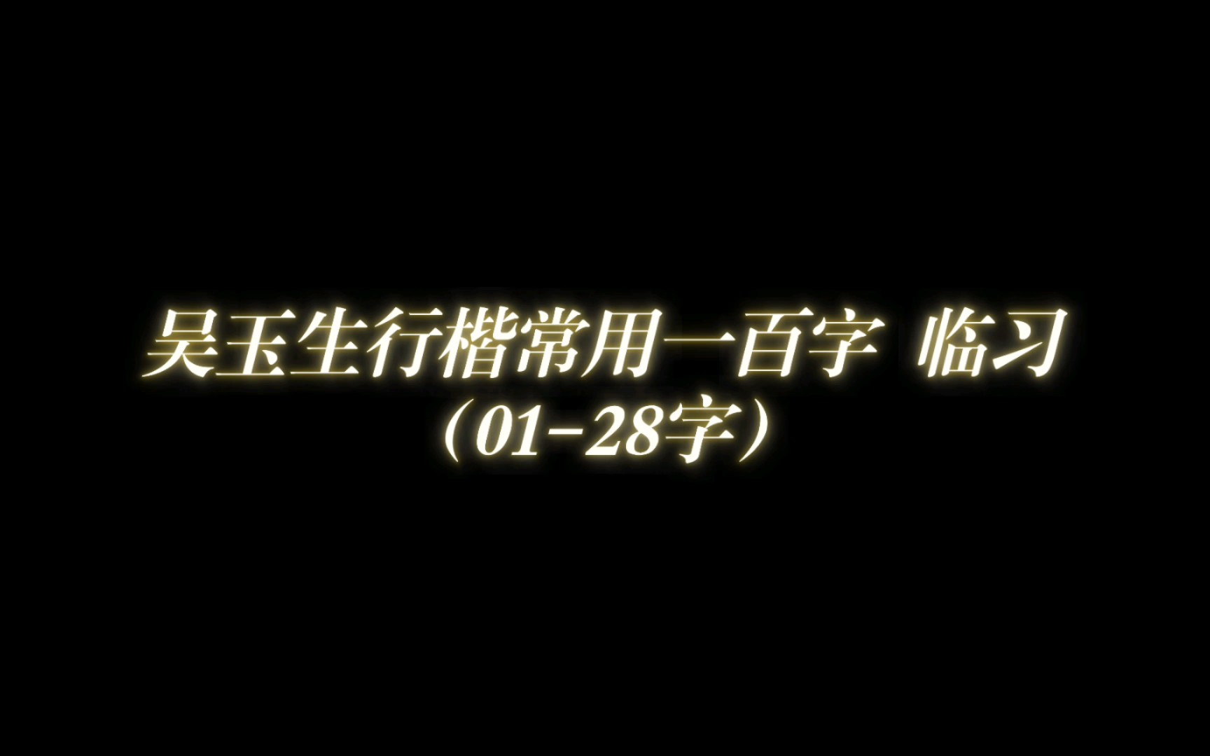 [图]吴玉生行楷规范字 常用一百字 (01-24 字) 临习