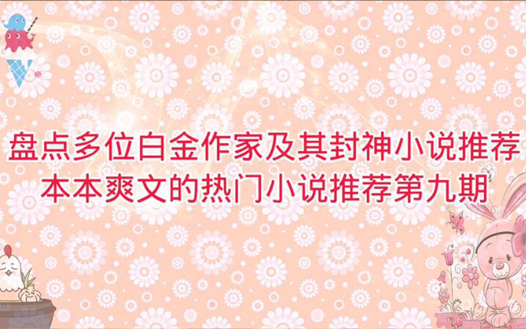 盘点多位白金作家及封神小说推荐,本本爽文的热门小说推荐第九期哔哩哔哩bilibili