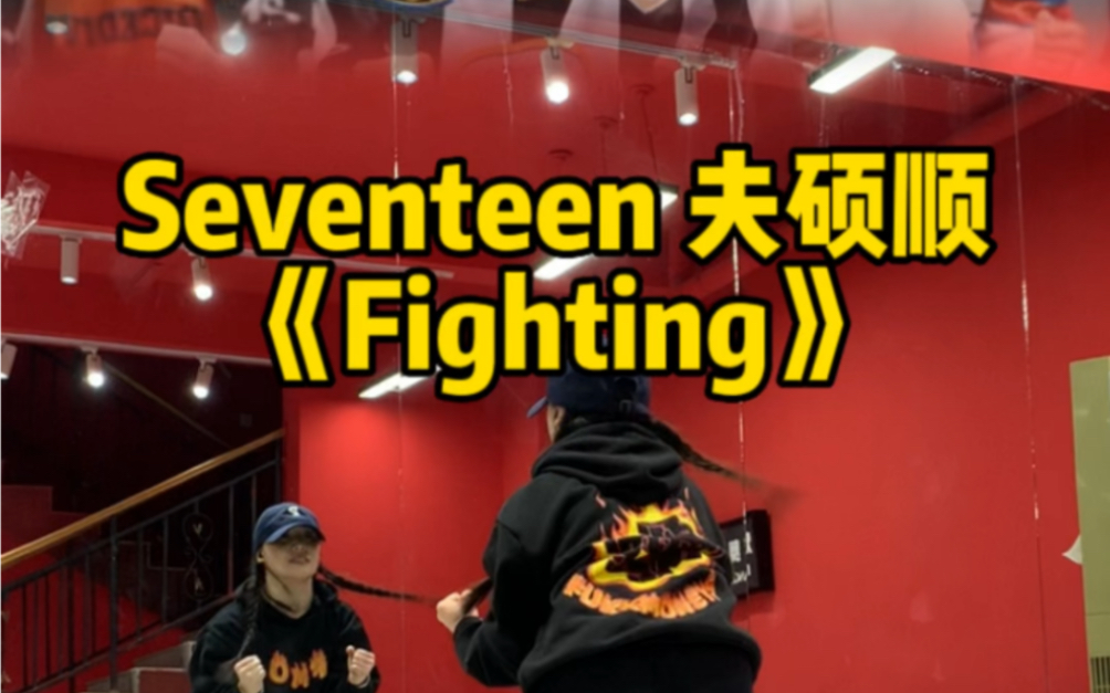 SEVENTEEN夫硕顺 新曲《Fighting》镜面舞蹈|翻跳|bss|一起大喊fighting哔哩哔哩bilibili