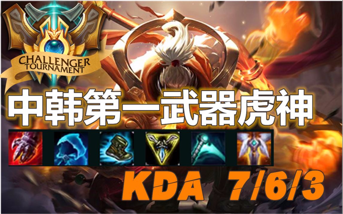 中韩第一武器虎神:最后一波虎神孤身切入得以翻盘