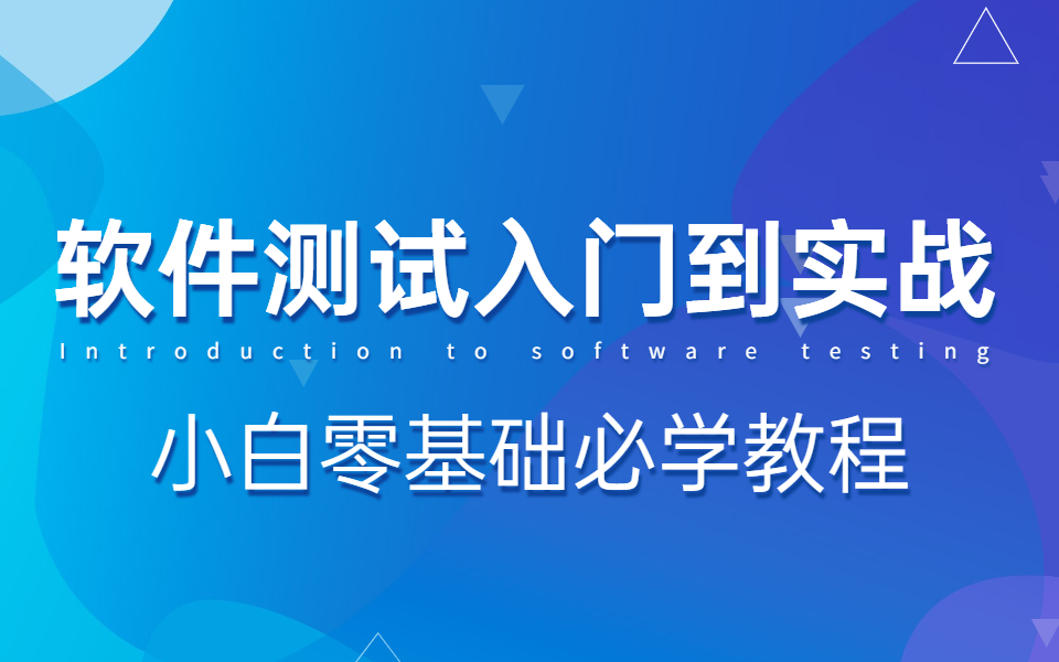 软件测试基础入门到实战,超详细的软件测试学习教程,零基础小白转行测试必学教程哔哩哔哩bilibili