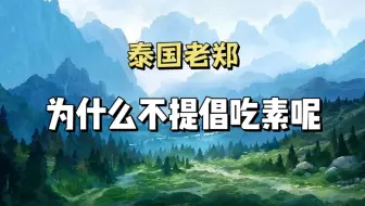 Download Video: 为什么不提倡吃素呢？