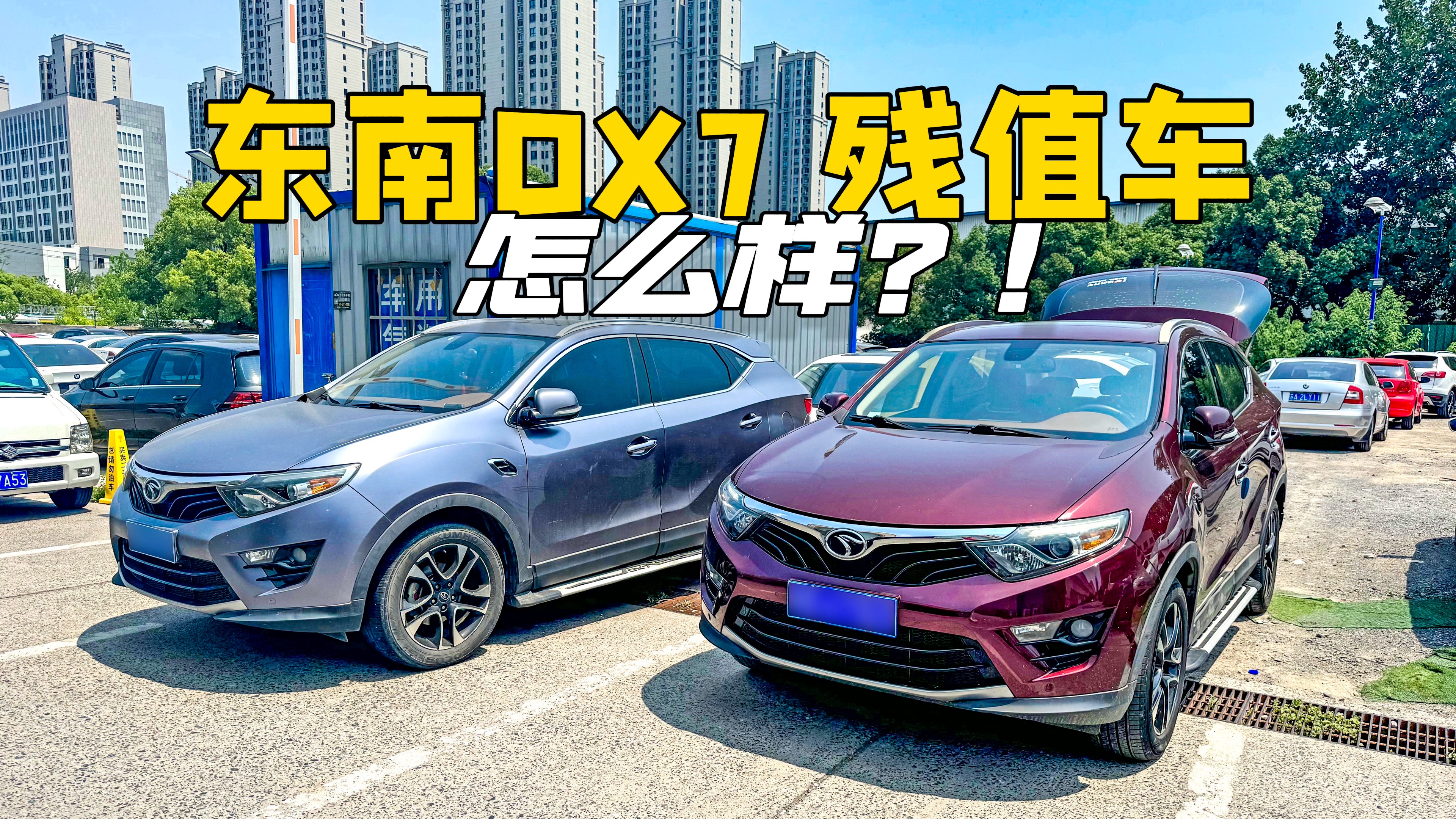 靓坤收车只收好车!比如这两台东南DX7,挺好的吧……哔哩哔哩bilibili