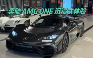 Télécharger la video: 奔驰 AMG ONE 沉浸式体验