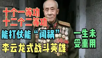 李云龙式战斗英雄，曾立10次一等功，退休后淡泊名利