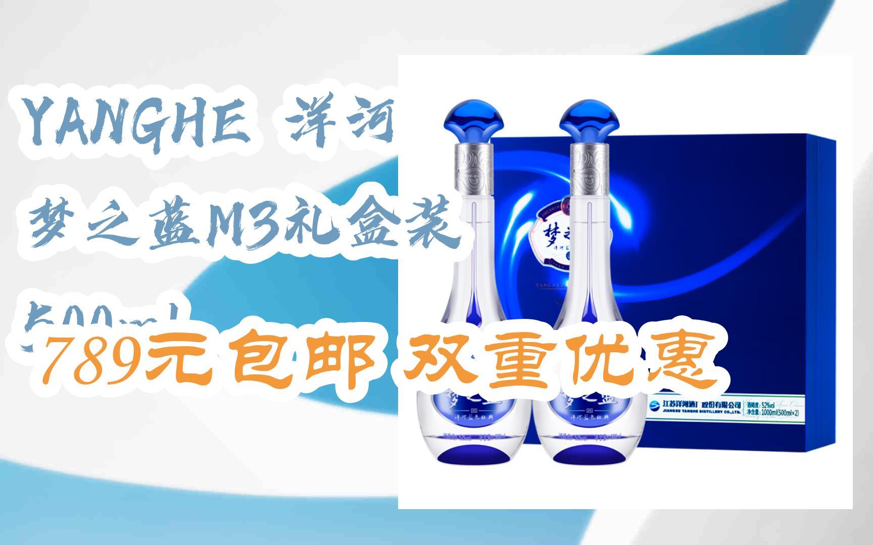 yanghe 洋河 梦之蓝m3礼盒装 500ml 789元包邮双重优惠