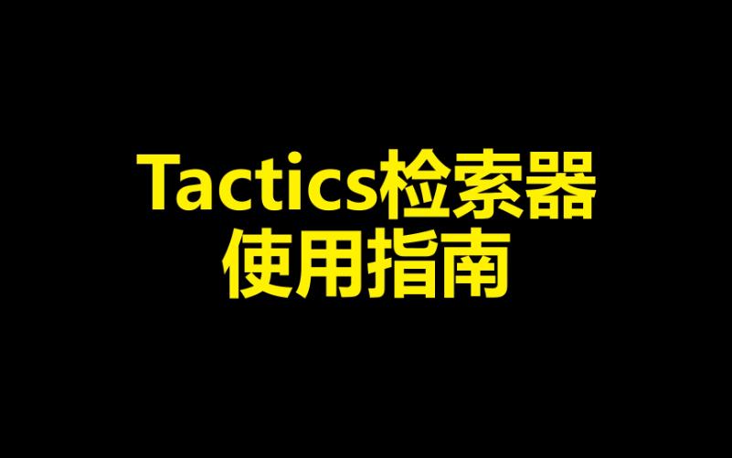 Tactics检索器使用指南哔哩哔哩bilibili英雄联盟