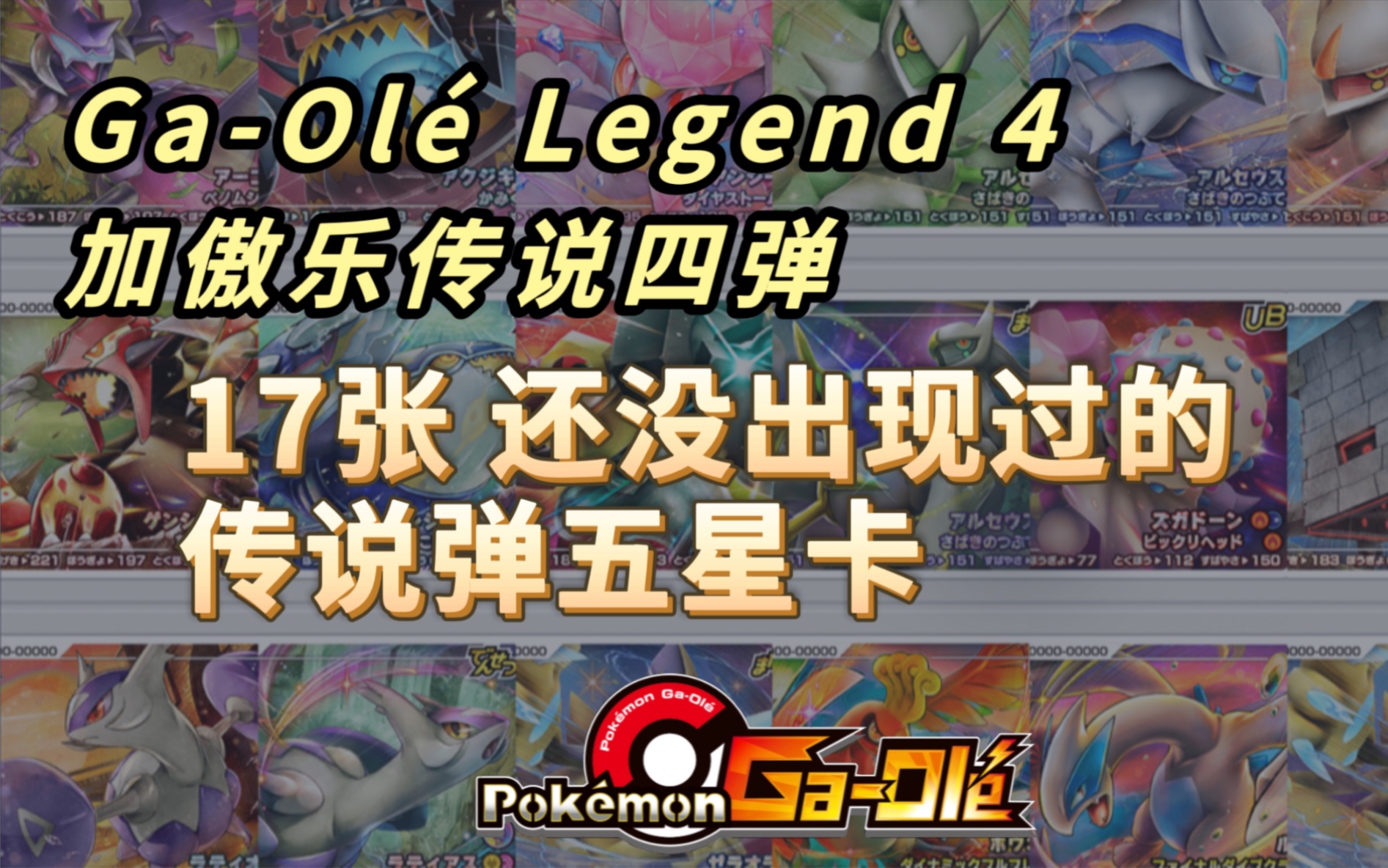 [图]【Ga-Olé Legend加傲乐传说彈】17张尚未推出过的传说弹五星卡(包括4张究极异兽)，传说四弹的五星将从这17张里挑出，简单了解一下，各推荐2张打手！