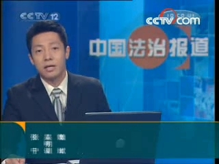 [图]【新旧混搭】CCTV12中国法治报道2004-2008片尾