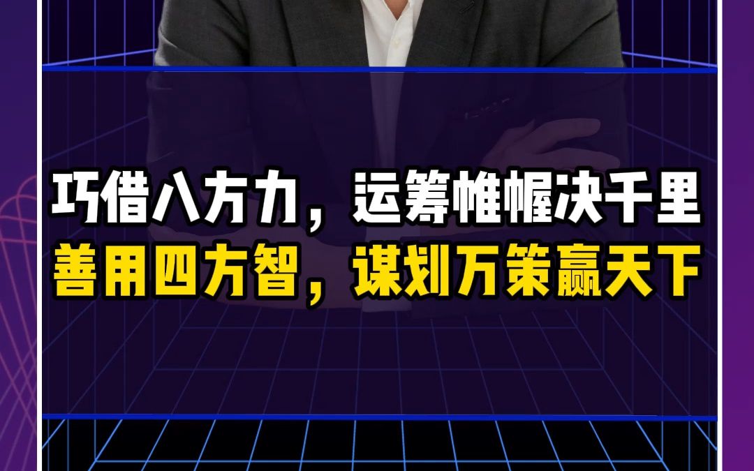 巧借八方力,运筹帷幄决千里;善用四方智,谋划万策赢天下哔哩哔哩bilibili