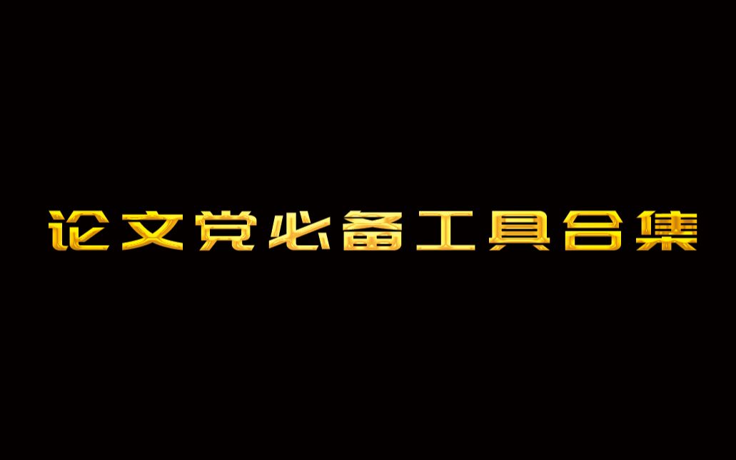 大学生必备论文工具,查重降重排版美化一应俱全哔哩哔哩bilibili