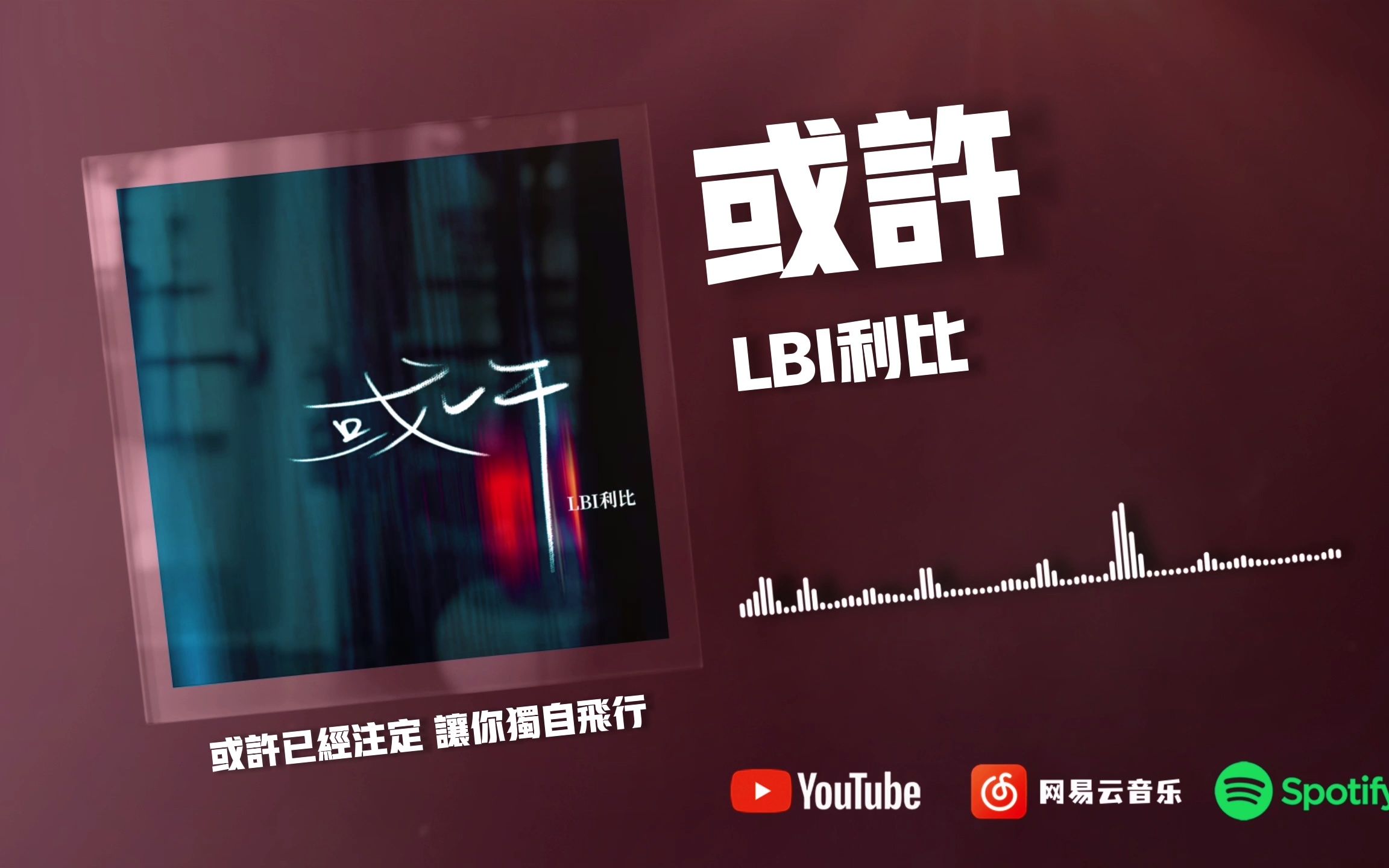 [图]或許- LBI利比『我們的愛落幕了形同陌路了』【動態歌詞】