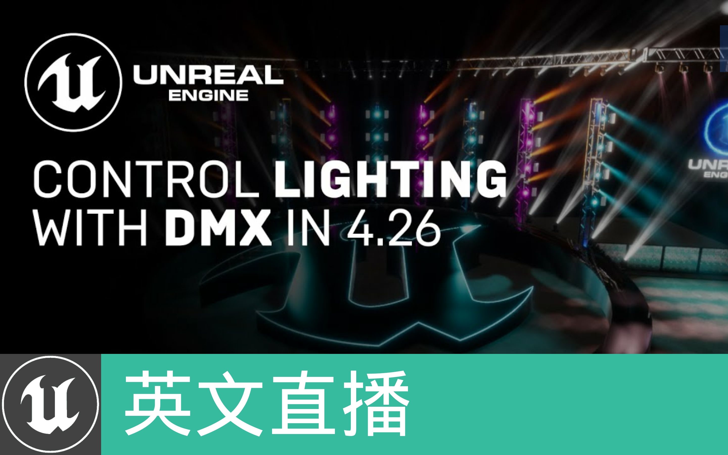 [英文直播]在UE4.26中使用DMX控制灯光 | Control Lighting With DMX In 4.26(官方字幕)哔哩哔哩bilibili