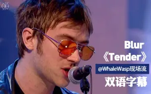 下载视频: 【双语字幕】Blur - Tender (Damon Albarn写给前女友的外太空情歌)