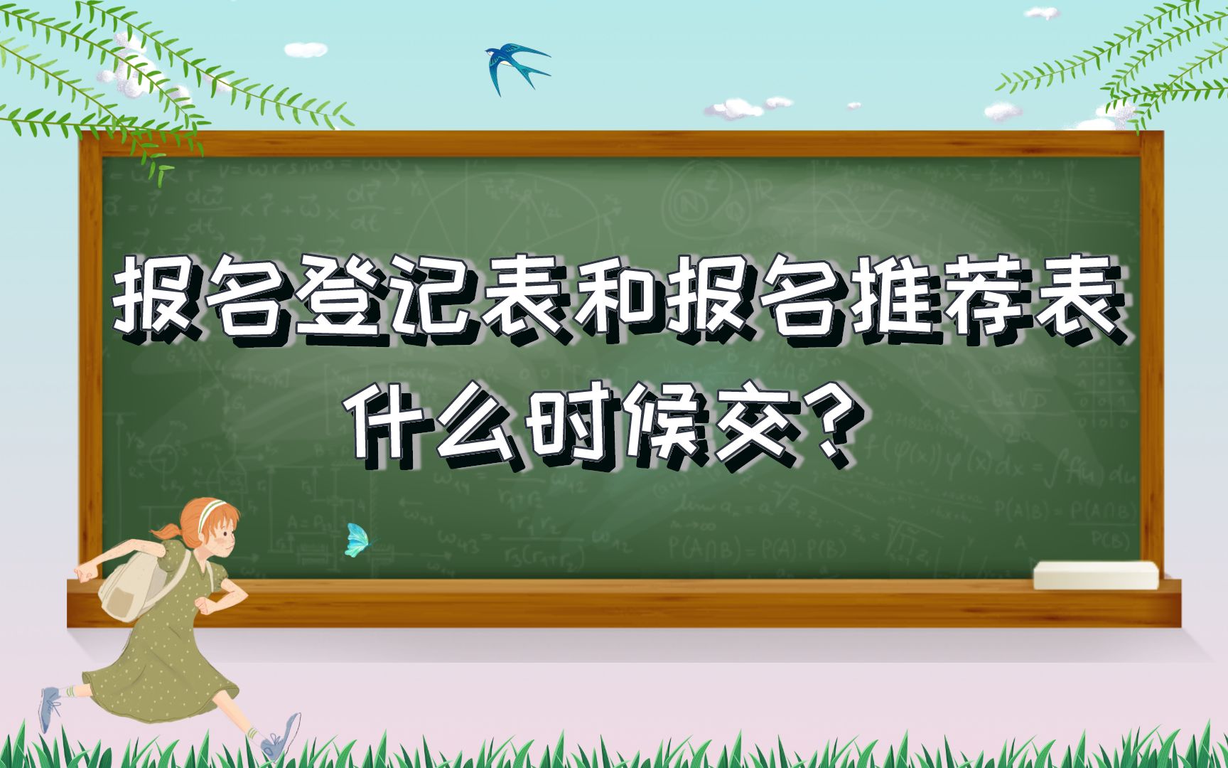 报名登记表和报名推荐表什么时候交?哔哩哔哩bilibili