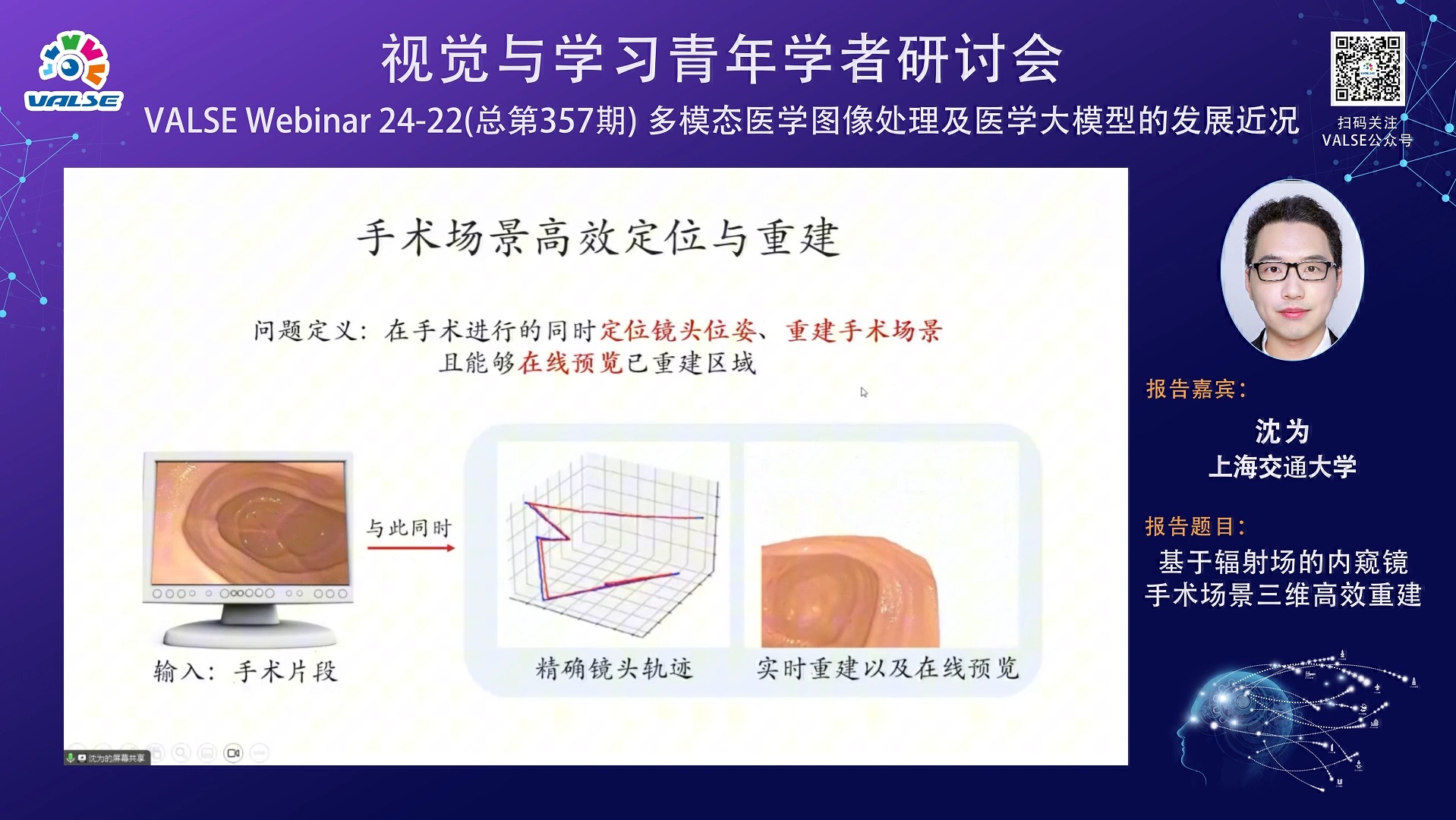 20240814【多模态医学图像处理及医学大模型的发展近况】沈为:基于辐射场的内窥镜手术场景三维高效重建哔哩哔哩bilibili