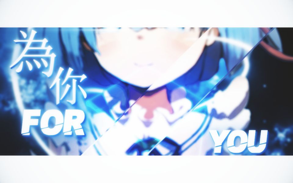 [图]For you//为你 - AMV