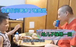 Download Video: 小家伙问大人喝多了啥感觉？老爸跟儿子实战操练一回！！！