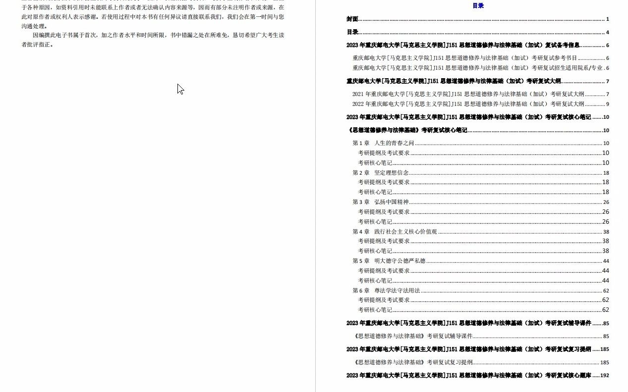 [图]【电子书】2023年重庆邮电大学[马克思主义学院]J151思想道德修养与法律基础（加试）考研复试精品资料