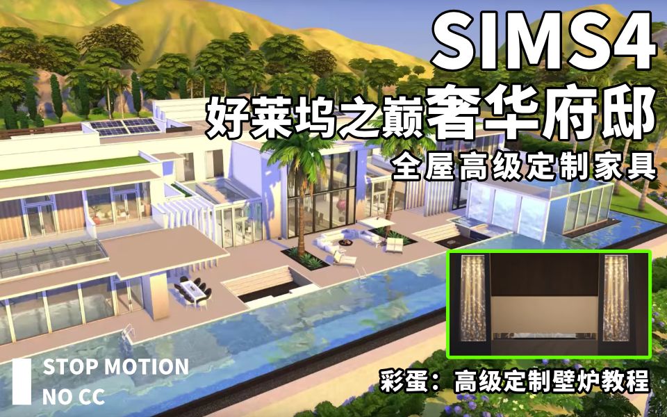 sims4 | 顶级名流好莱坞之巅奢华府邸全套定制家具大气简约|定制壁炉教程| No CC | Stop Motion | 可下载哔哩哔哩bilibili