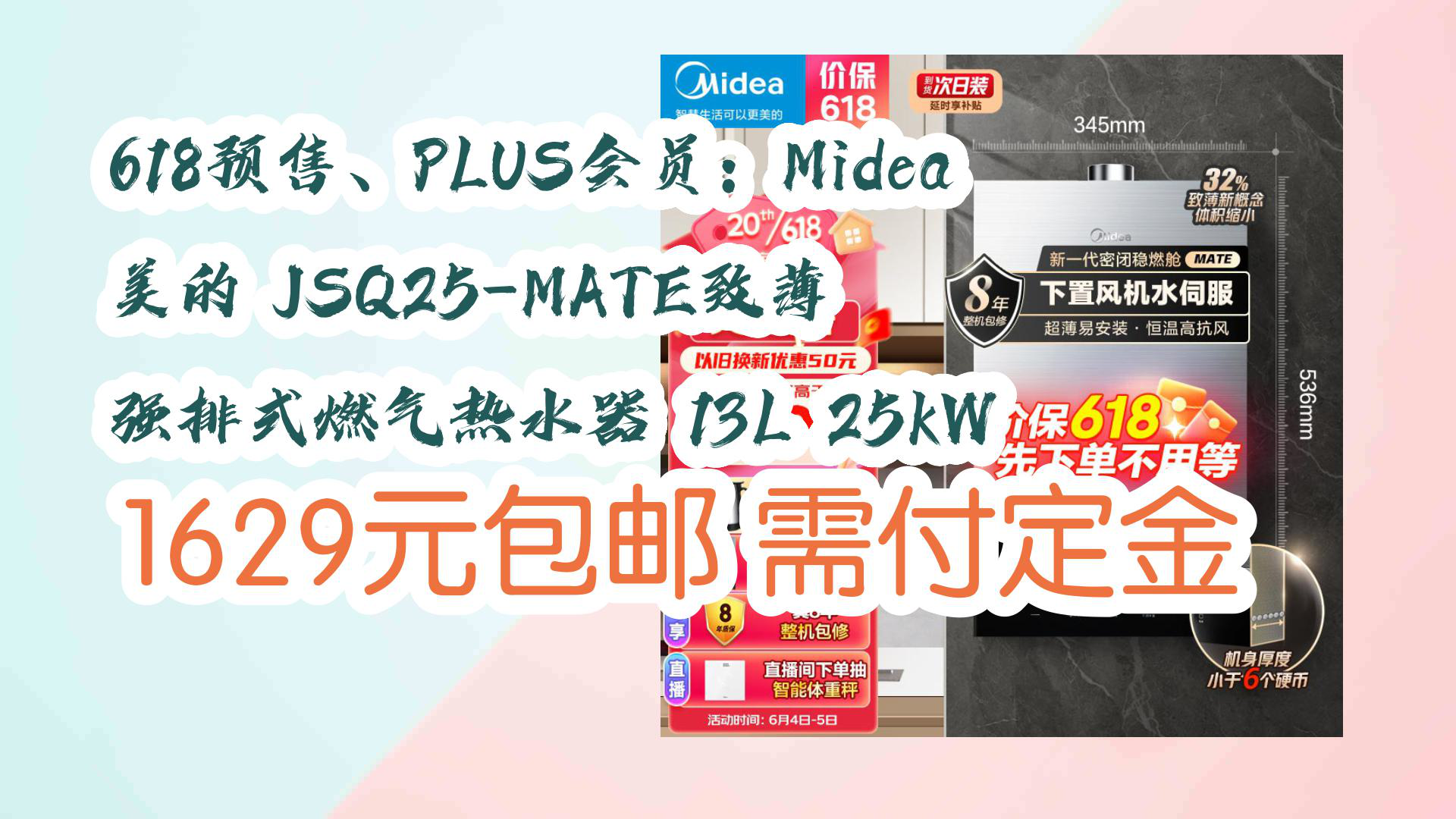 【好价!】618预售、PLUS会员:Midea 美的 JSQ25MATE致薄 强排式燃气热水器 13L 25kW 1629元包邮需付定金哔哩哔哩bilibili