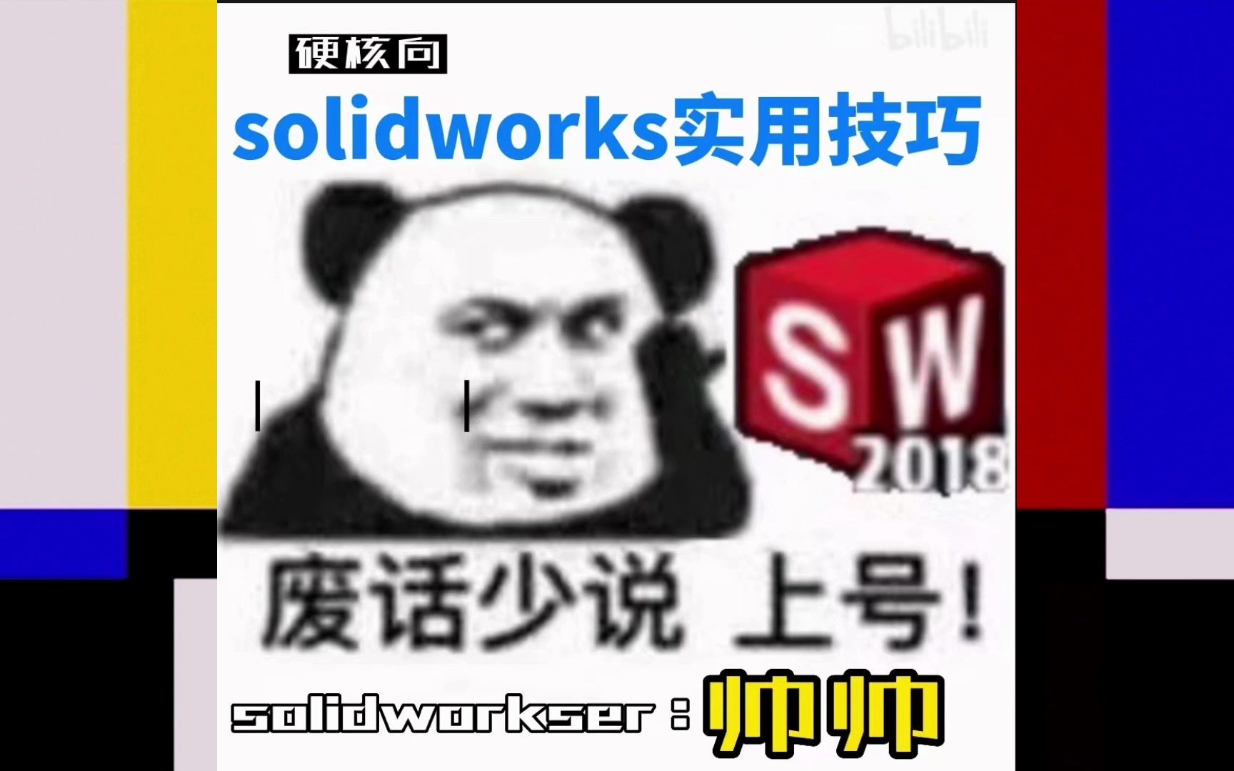 solidworks帅帅答疑课第6期(边线显示、边线质量问题)哔哩哔哩bilibili