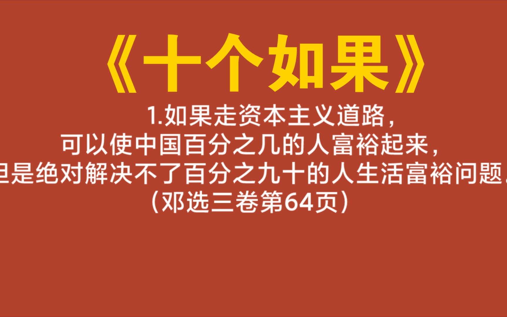 《十个如果》 邓选金句选读…哔哩哔哩bilibili