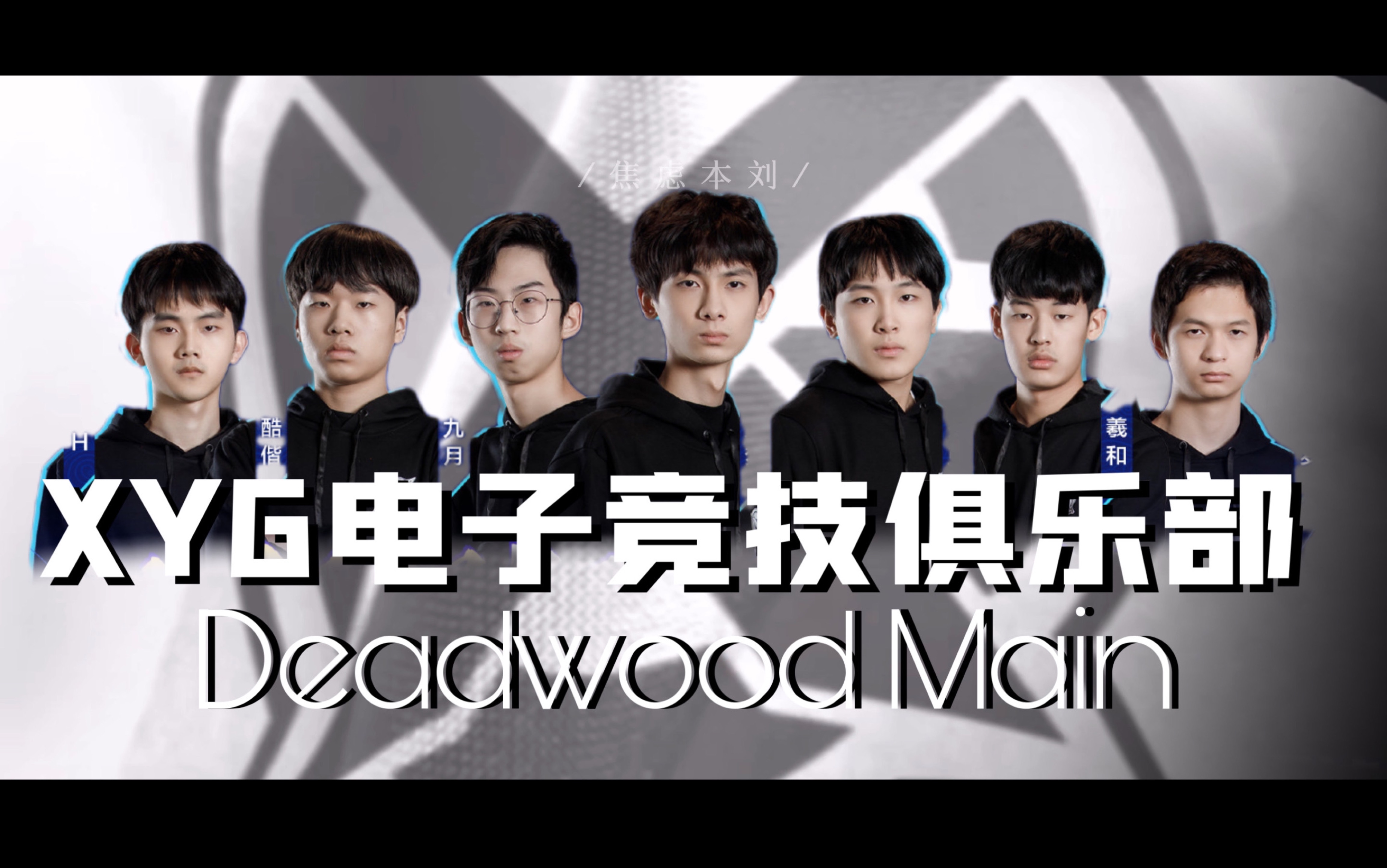 [图]【XYG｜Deadwood Main】高燃向混剪