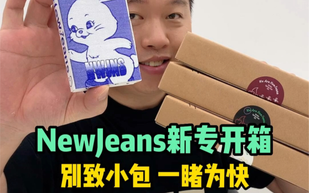 [图]阿勇的开箱日记｜NewJeans包专+wvs专开箱