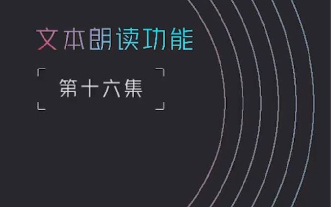 第十六集:文本朗读功能哔哩哔哩bilibili