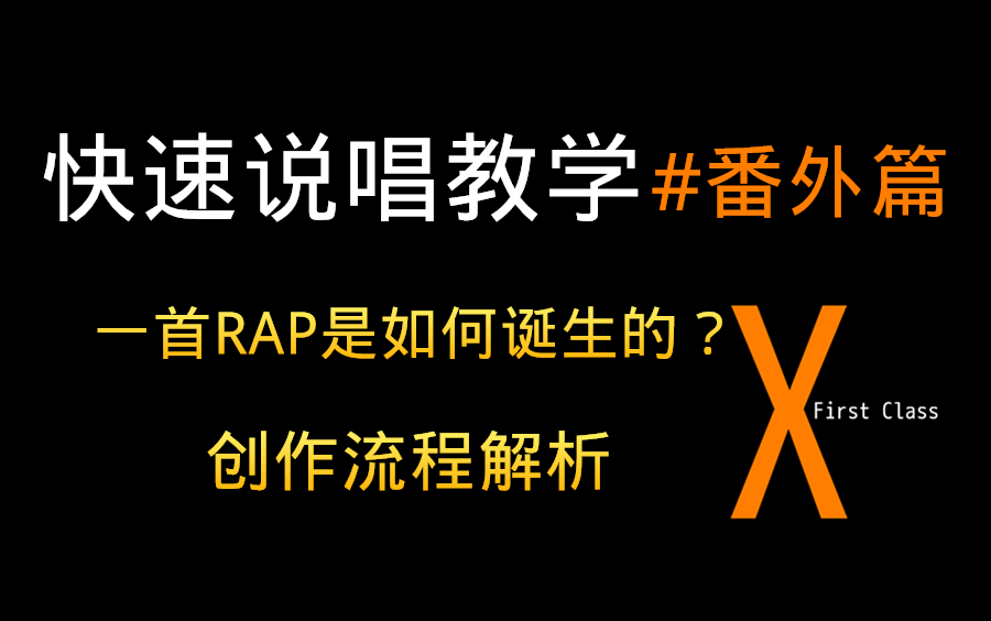 庖丁解牛?快速说唱教学#番外篇 | 一首RAP诞生的过程哔哩哔哩bilibili