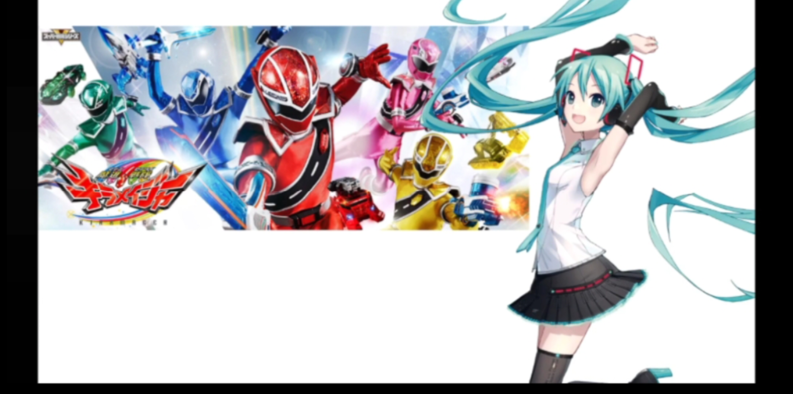 [图]【初音未来】魔進戦隊キラメイジャ一オ一プニングフルバ一ジョン(魔进战队煌辉者)