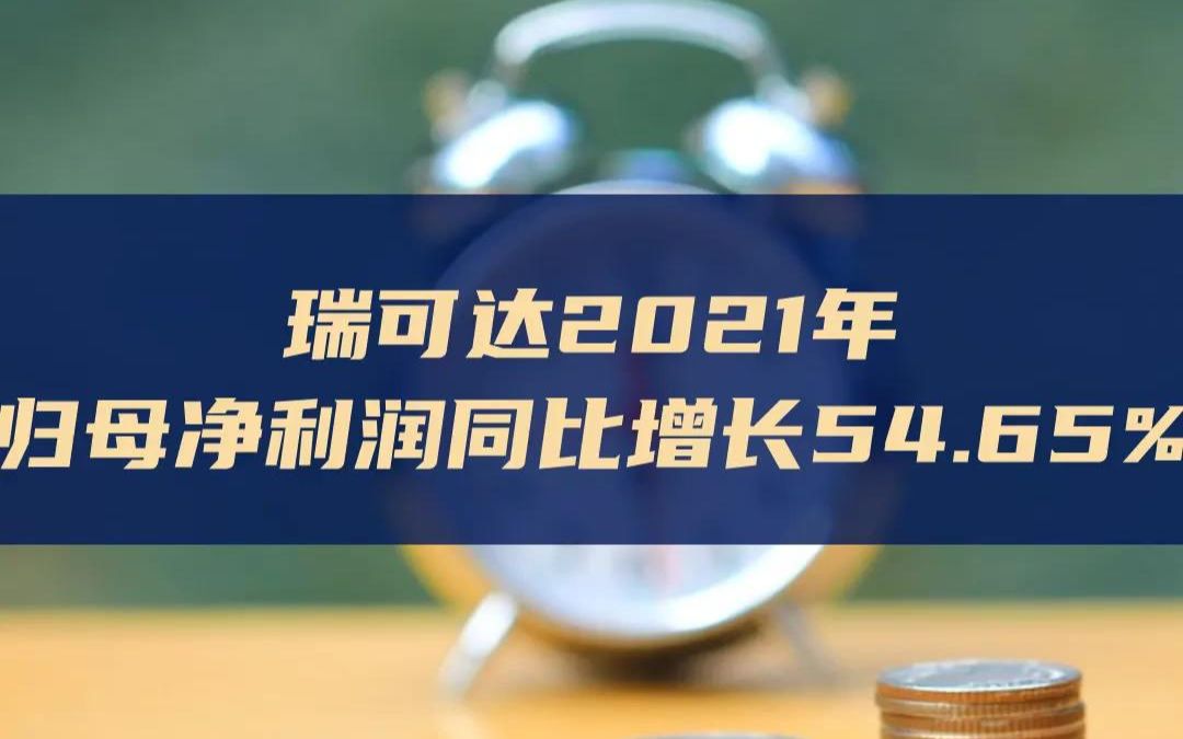 瑞可达2021年 归母净利润同比增长54.65%哔哩哔哩bilibili