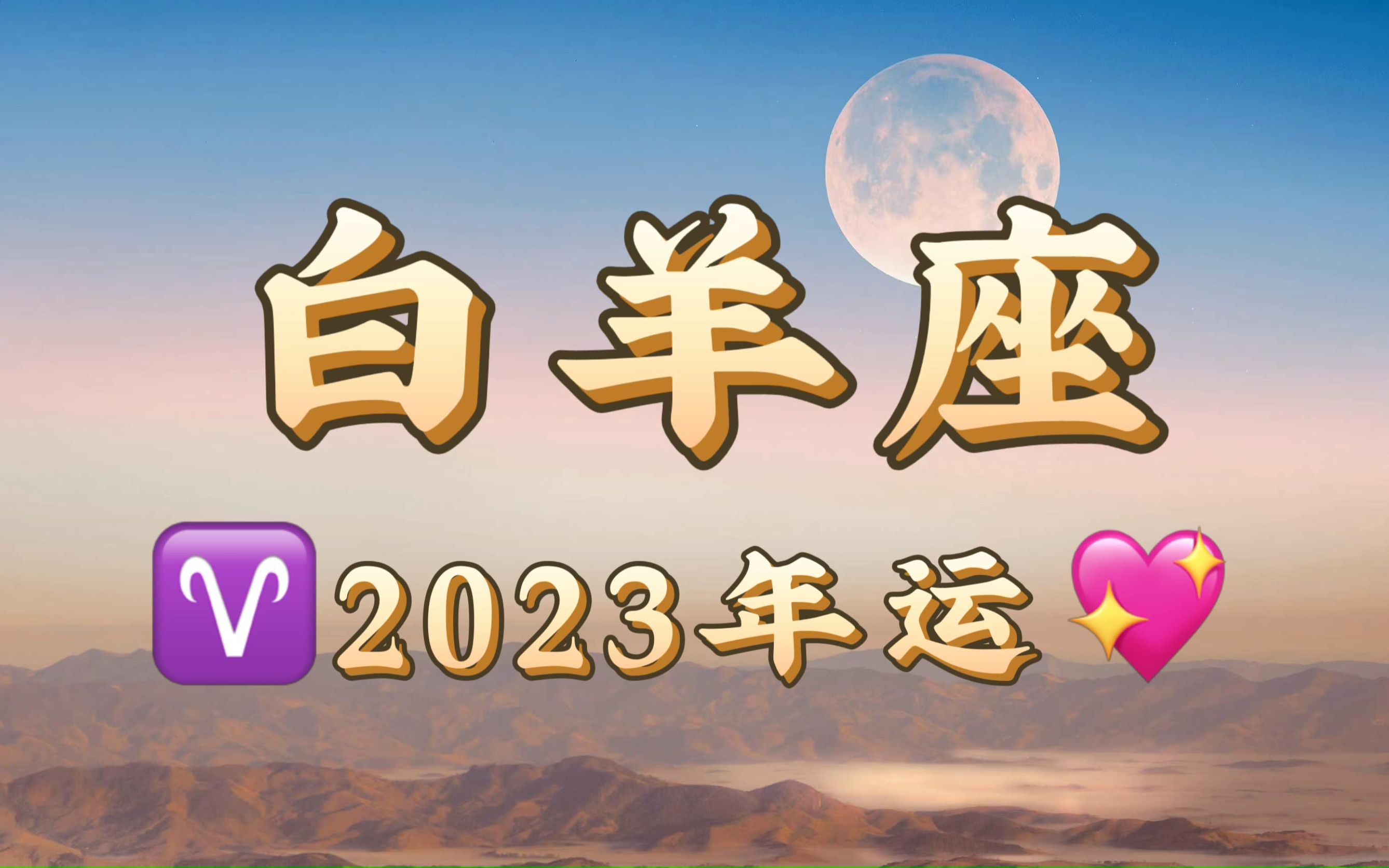 [图]白羊座2023年运势：姻缘注定今生再遇见，爱情修行够了就圆满了