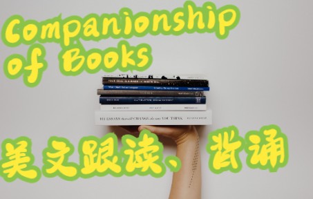 [图]美文背诵03-companionship_of_books