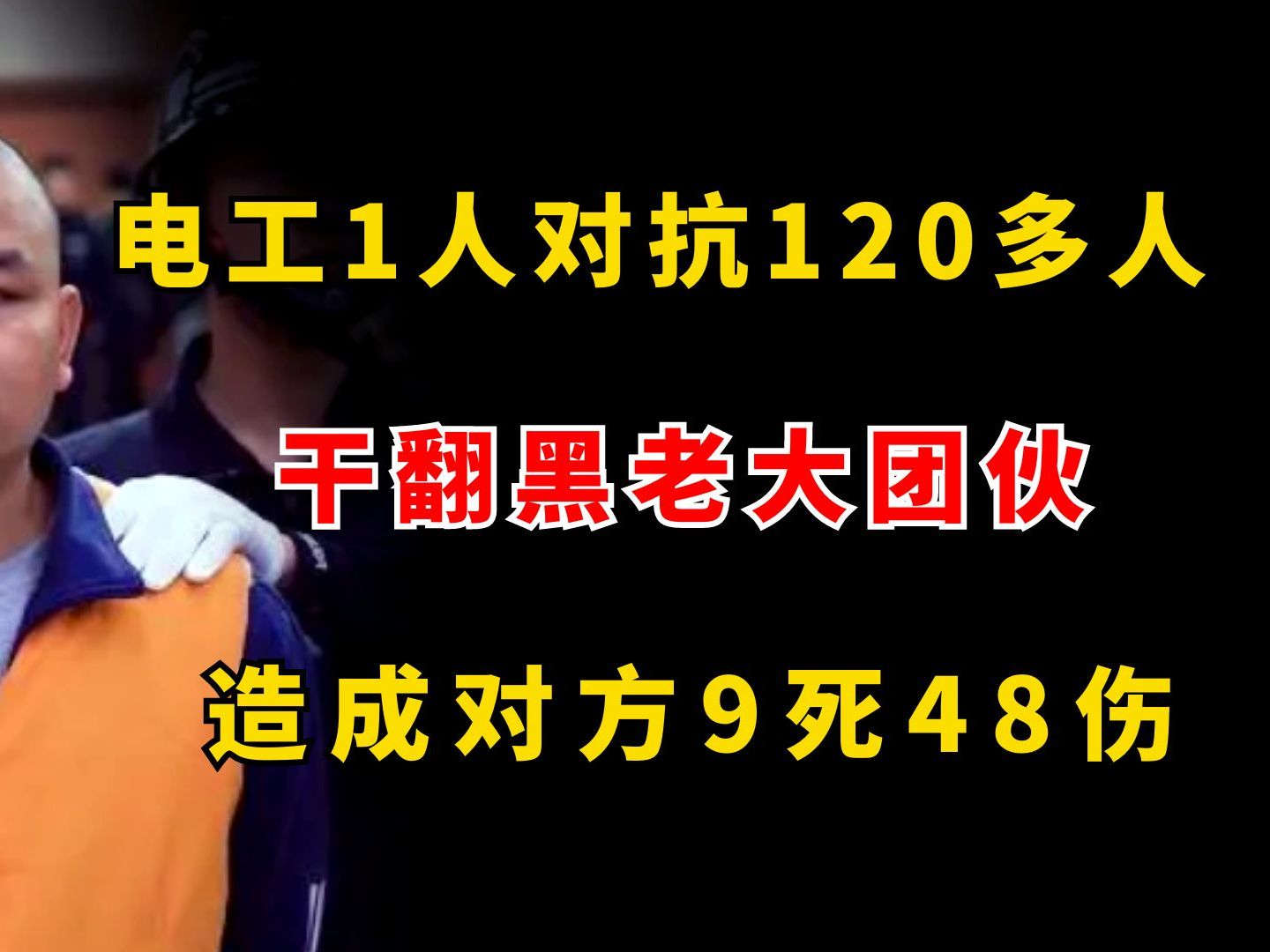 [图]云南电工1人对抗120多人，干翻黑老大团伙，造成对方9死48伤