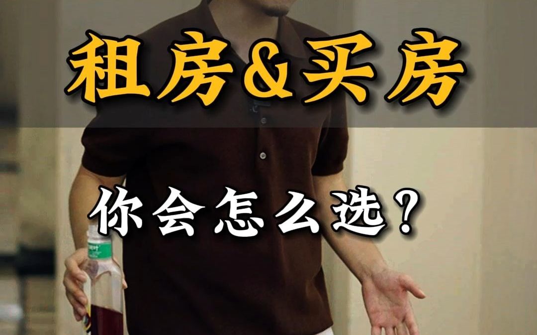 如果重新选择,你会一辈子租房住吗?哔哩哔哩bilibili