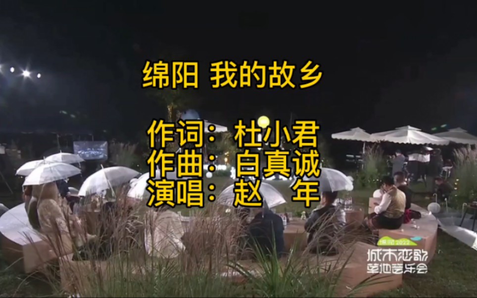 2022.10.28晚上绵阳市城市恋歌草地音乐会上,赵年深情演唱《绵阳 我的故乡》#原创音乐哔哩哔哩bilibili