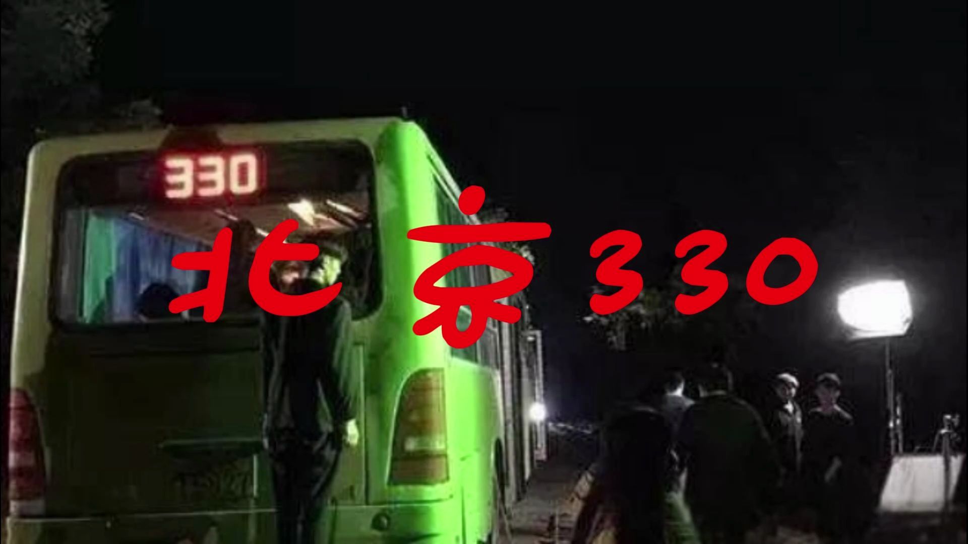 解密1995年震惊全国的北京330公交车灵异事件!评论区见