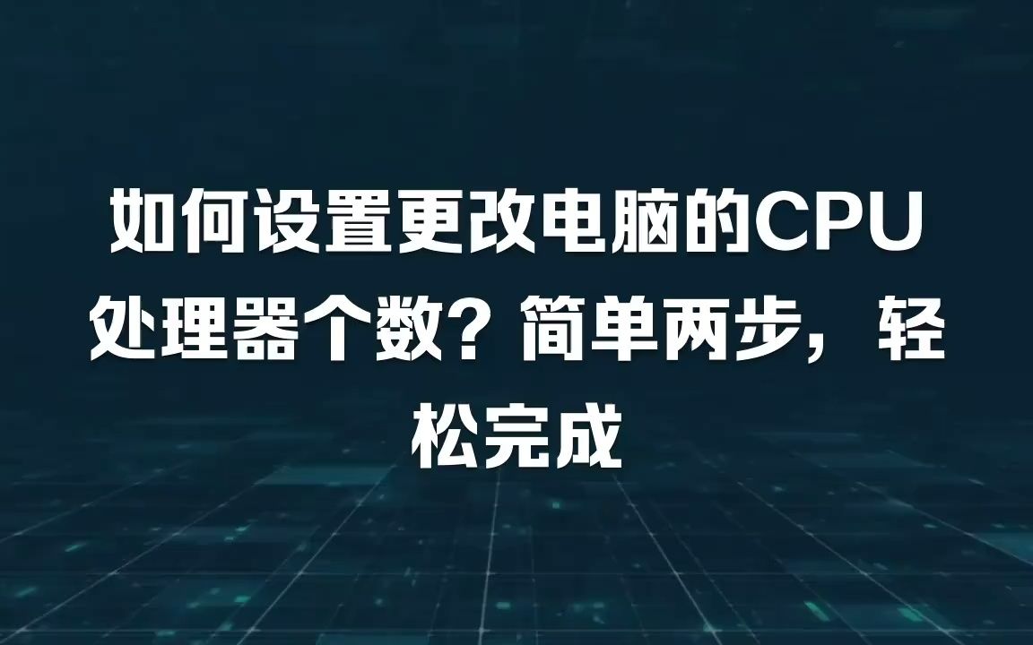 如何设置更改电脑的CPU处理器个数?简单两步,轻松完成哔哩哔哩bilibili