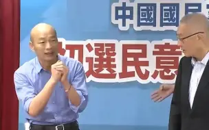 Video herunterladen: 韩国瑜压倒性优势拿下初选民调，郭台铭不见了