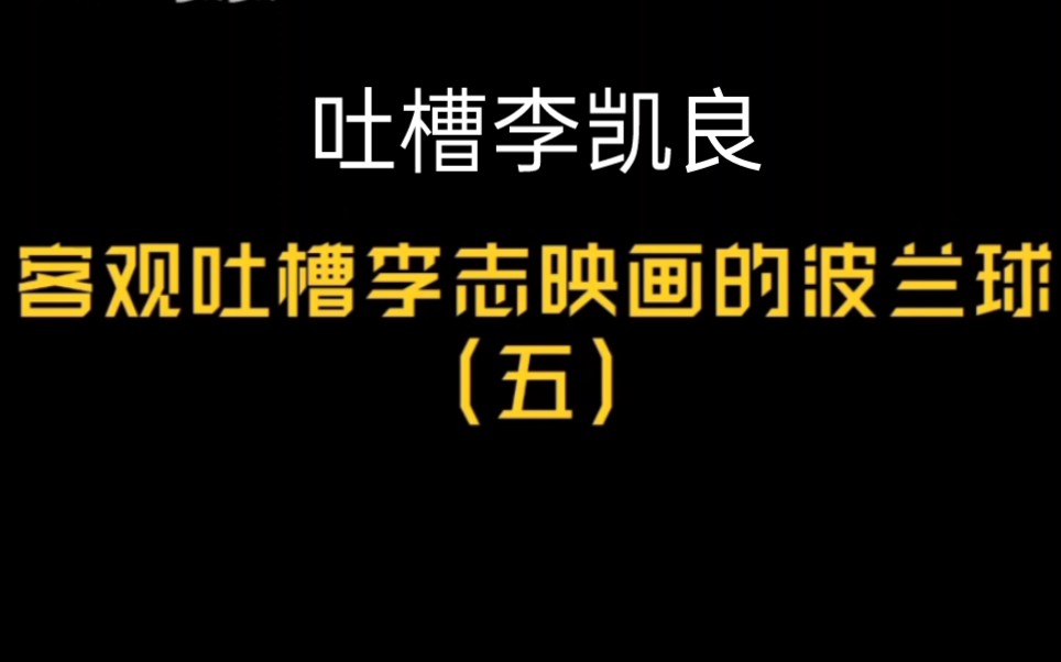 李映图画的波兰球不好看?吐槽李凯良哔哩哔哩bilibili