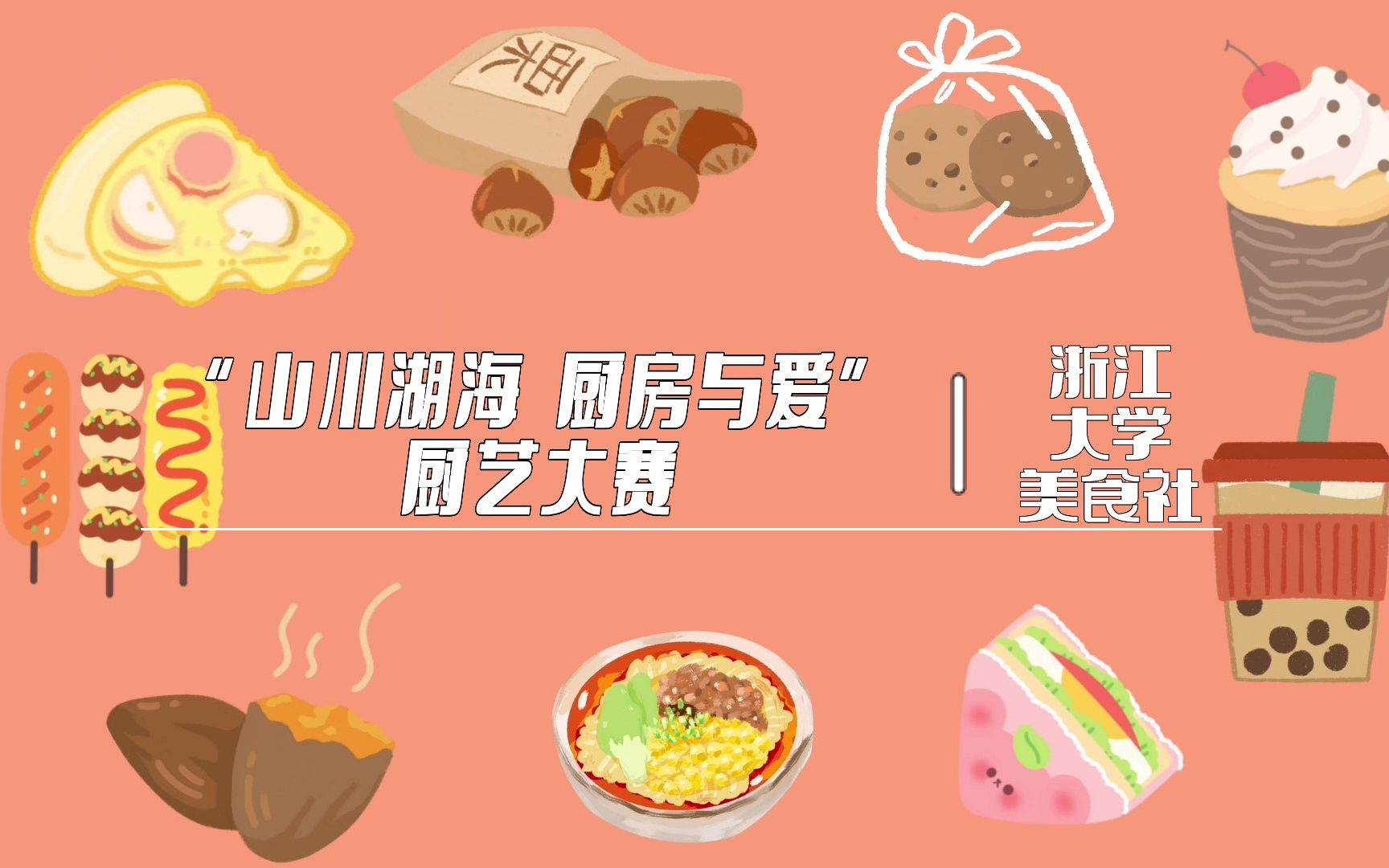 浙江大学美食社 厨艺大赛哔哩哔哩bilibili